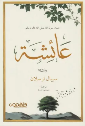 عائشة حبيبة رسول الله